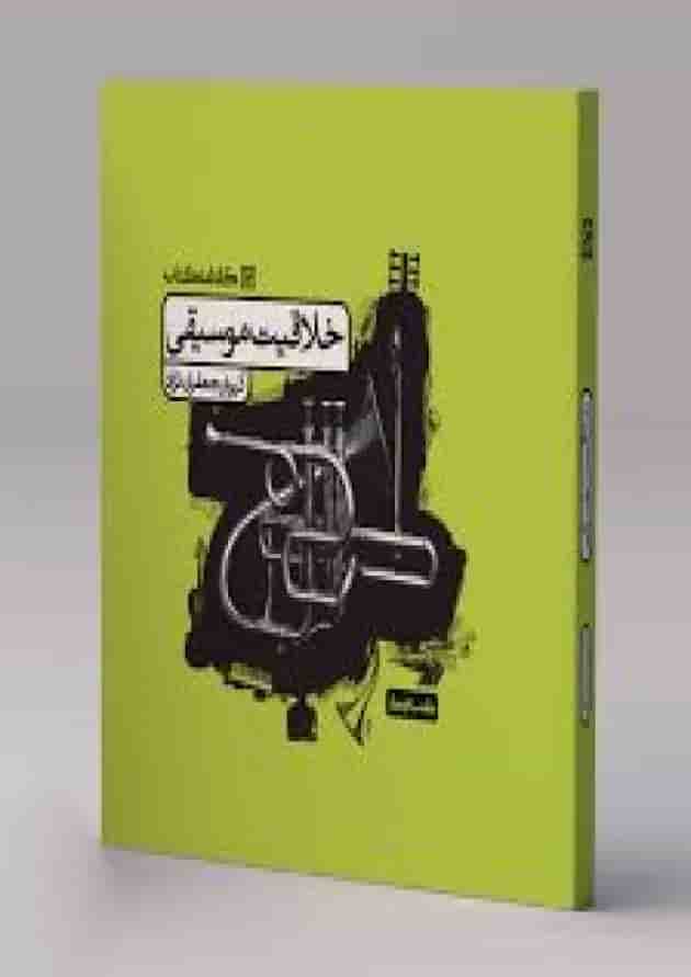 خلاقیت موسیقی جامع کنکور هنر کارنامه کتاب جلد