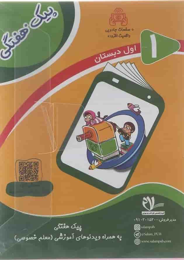 کتاب پیک هفتگی اول انتشارات سلام کتاب  جلد