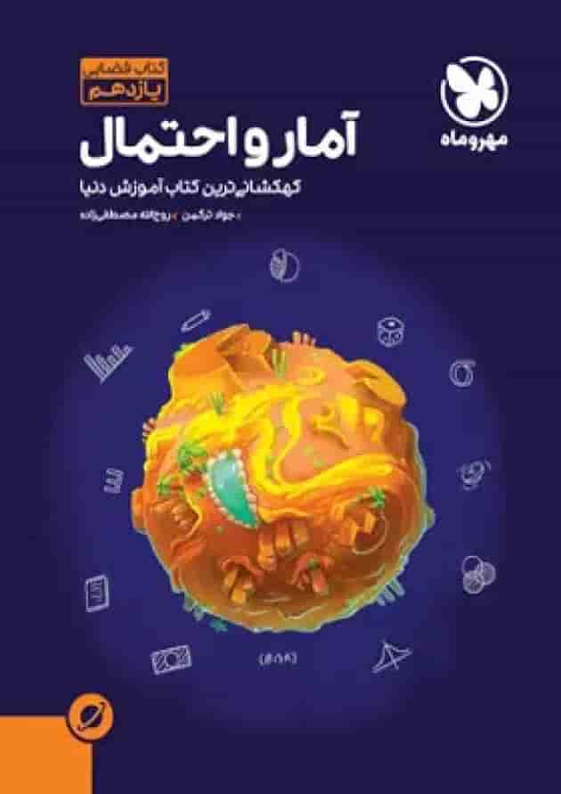 کتاب آمار و احتمال یازدهم ریاضی سری آموزش فضایی انتشارات مهر و ماه سال چاپ 1402 جلد