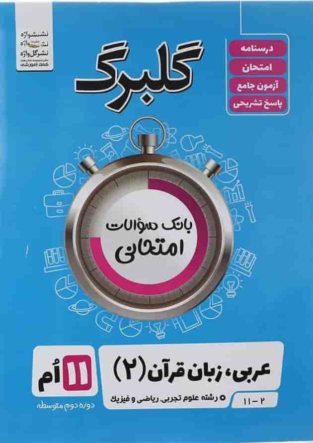 کتاب عربی یازدهم سری گلبرگ انتشارات گل واژه سال چاپ 1402 جلد