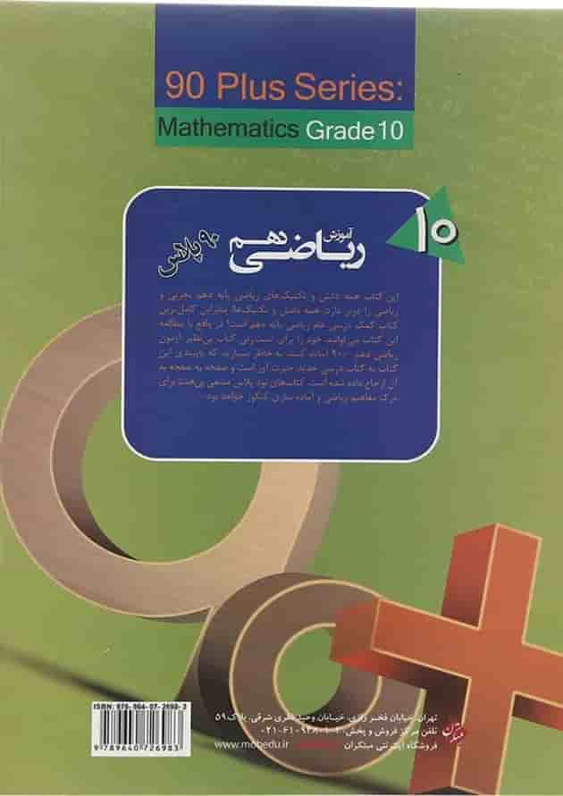 کتاب آموزش ریاضی دهم سری 90 پلاس انتشارات مبتکران سال چاپ 1402 پشت جلد