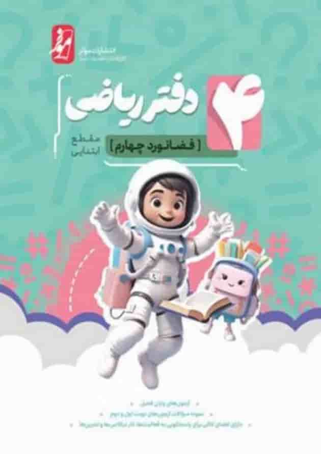 دفتر ریاضی چهارم انتشارات نهنگ جلد