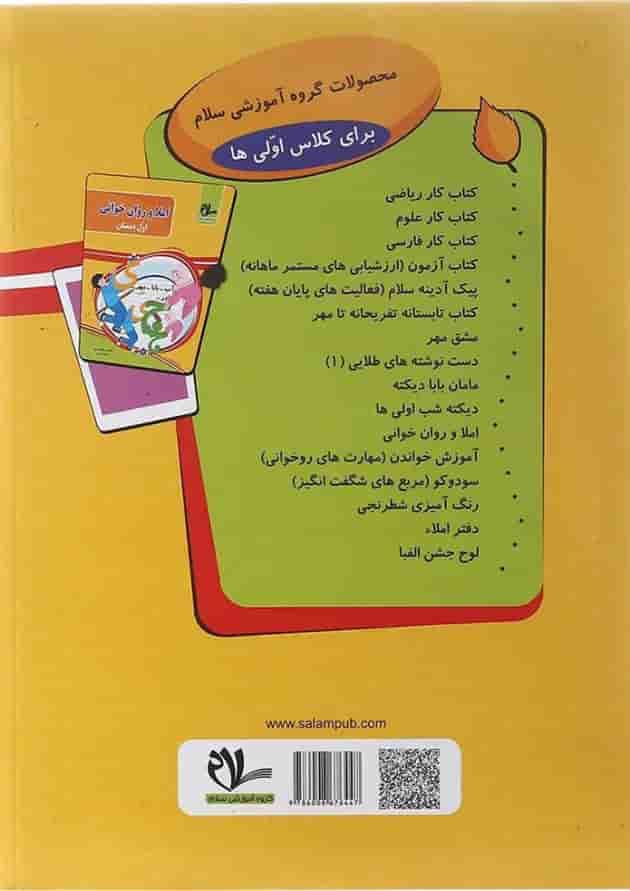 کتاب املا و روان خوانی اول انتشارات سلام کتاب  پشت جلد