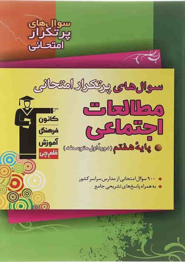 کتاب مطالعات اجتماعی هفتم سری سوال های پرتکرار امتحانی انتشارات کانون فرهنگی آموزش سال چاپ 1402 جلد