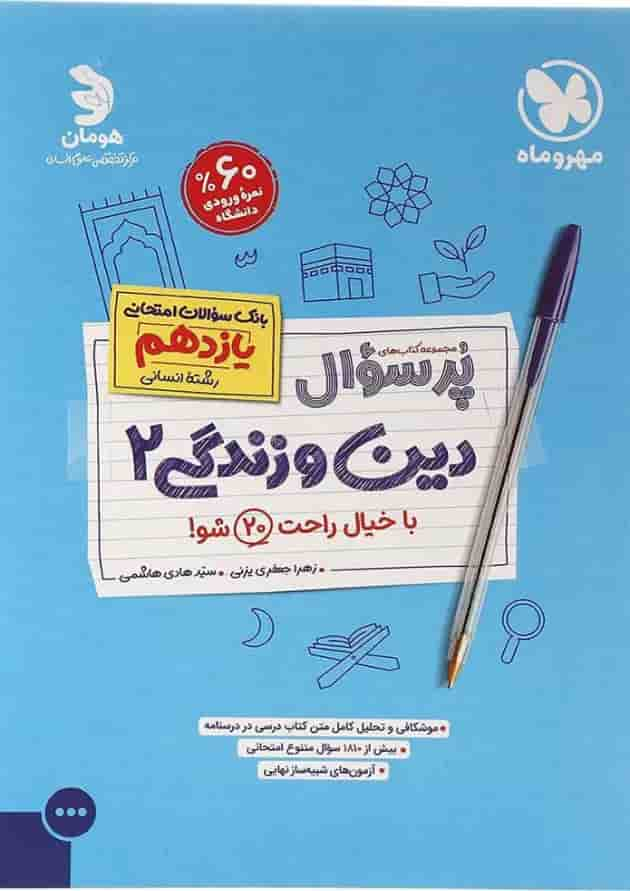 کتاب دین و زندگی یازدهم انسانی سری پر سوال انتشارات مهر و ماه سال چاپ 1403 جلد