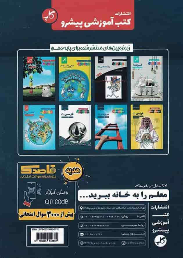 کتاب راهنمای دروس گام به گام دهم انسانی انتشارات کاپ پشت جلد