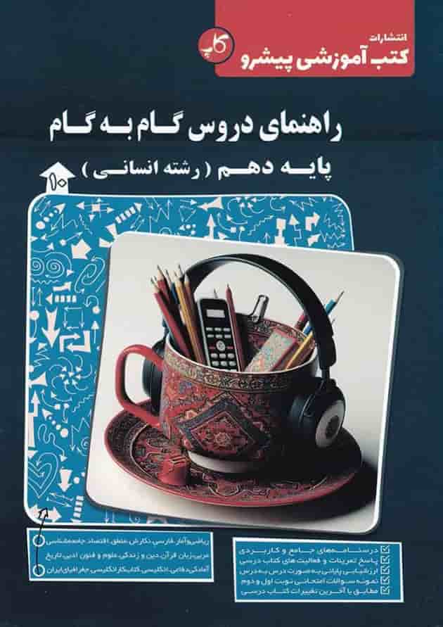 کتاب راهنمای دروس گام به گام دهم انسانی انتشارات کاپ جلد