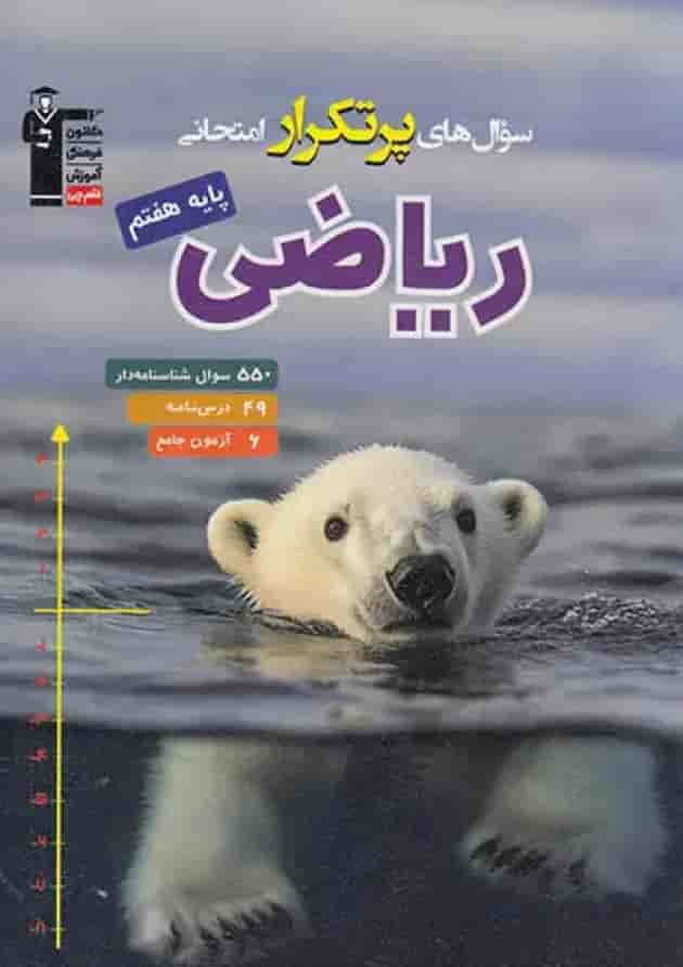 پرتکرار ریاضی هفتم قلم چی پرتکرار ریاضی هفتم قلم چی