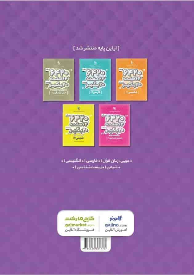 کتاب فیزیک دهم تجربی سری 6420 پشت جلد