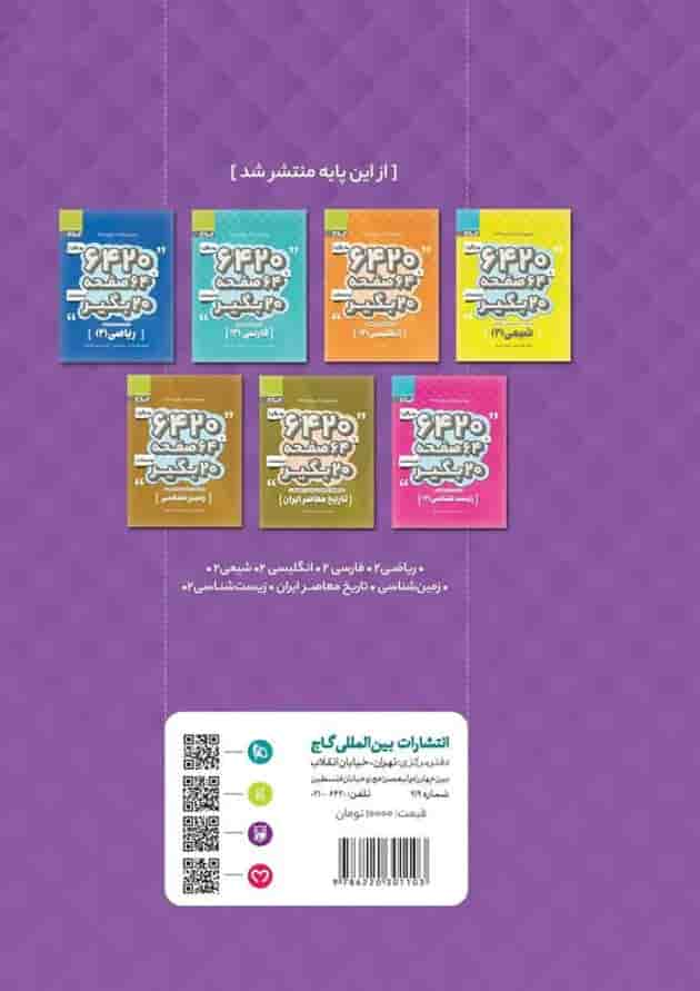 کتاب فیزیک یازدهم تجربی سری 6420 پشت جلد