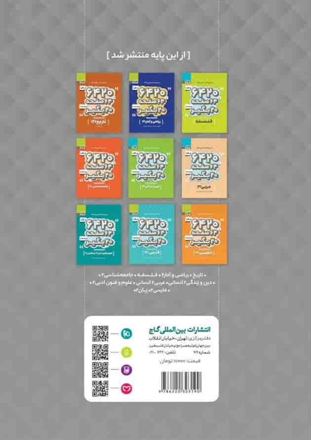 کتاب جغرافیا یازدهم انسانی سری 6420 پشت جلد