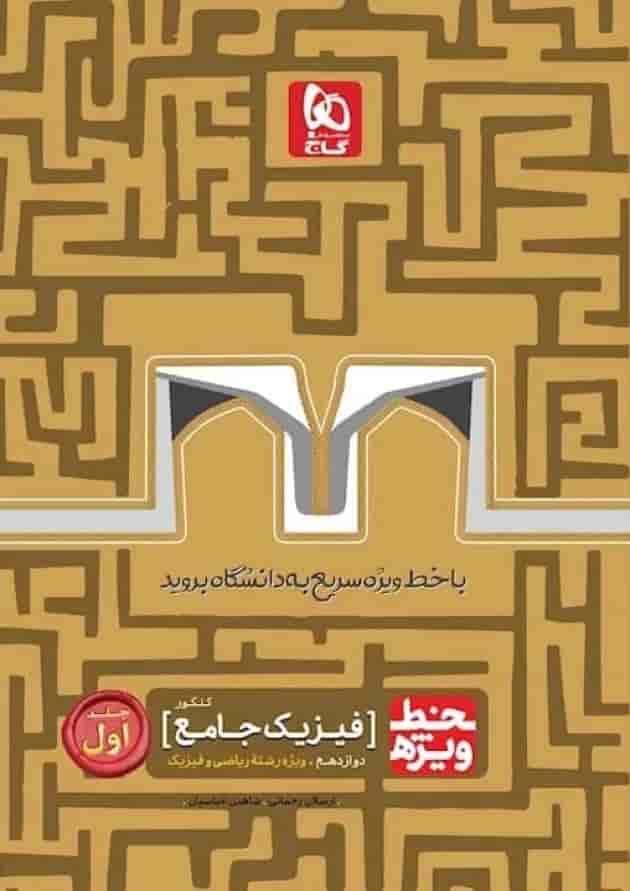 کتاب فیزیک جامع کنکور ریاضی جلد 1 سری خط ویژه نظام جدید جلد