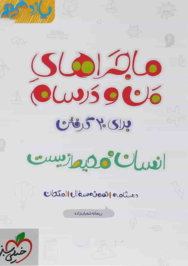 کتاب انسان و محیط زیست یازدهم سری ماجراهای من و درسام انتشارات خیلی سبز جلد