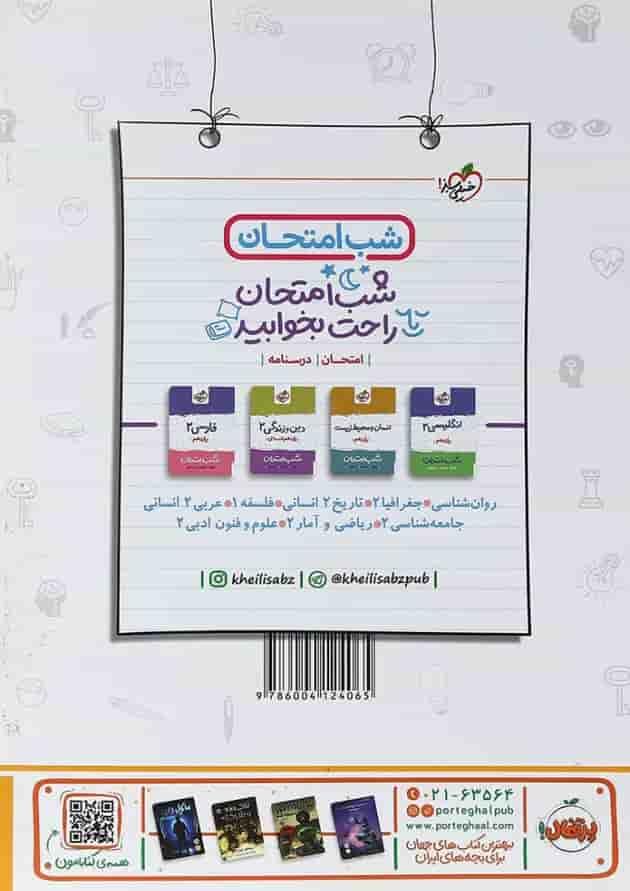 کتاب روانشناسی یازدهم انسانی سری ماجراهای من و درسام انتشارات خیلی سبز پشت جلد