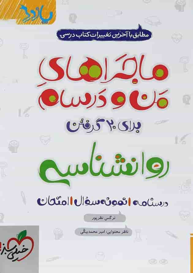 کتاب روانشناسی یازدهم انسانی سری ماجراهای من و درسام انتشارات خیلی سبز جلد