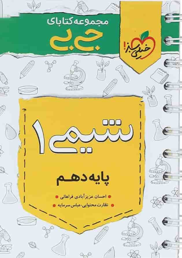 کتاب شیمی دهم سری جی بی انتشارات خیلی سبز جلد