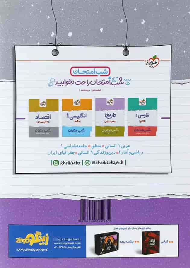 کتاب علوم و فنون ادبی دهم انسانی سری شب امتحان انتشارات خیلی سبز پشت جلد