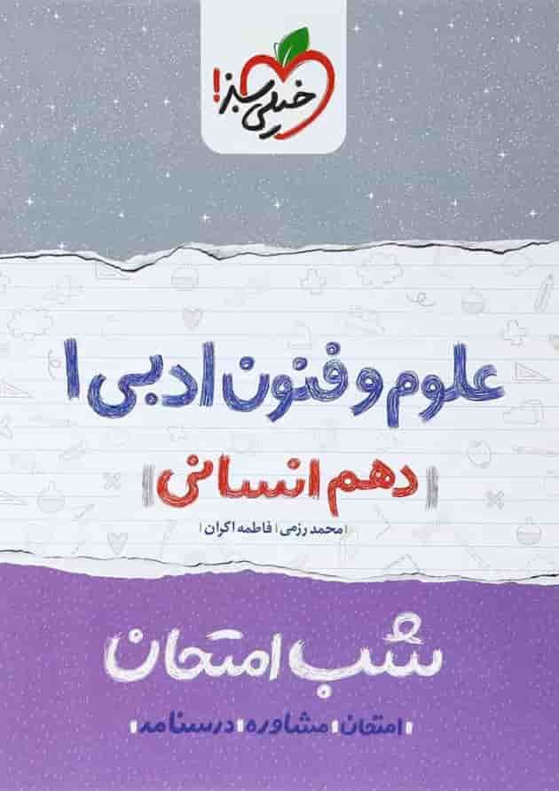 کتاب علوم و فنون ادبی دهم انسانی سری شب امتحان انتشارات خیلی سبز جلد