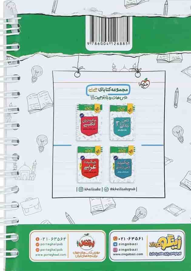 کتاب آیات و روایات جامع کنکور سری جی بی انتشارات خیلی سبز پشت جلد