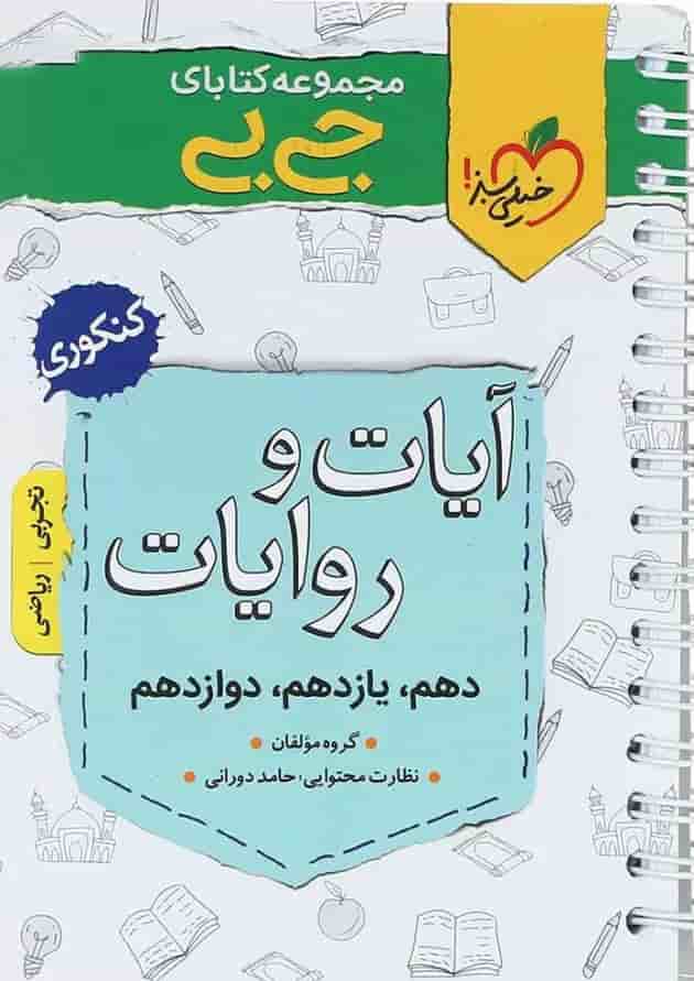 کتاب آیات و روایات جامع کنکور سری جی بی انتشارات خیلی سبز جلد