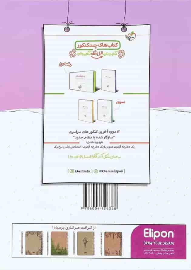 کتاب ریاضیات جامع کنکور تجربی سری پیشرفته نردبام انتشارات خیلی سبز پشت جلد