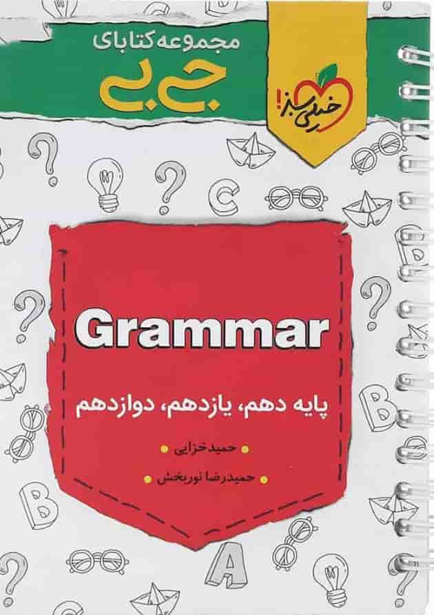 کتاب گرامر زبان انگلیسی جامع کنکور سری جی بی انتشارات خیلی سبز جلد