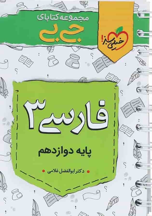 کتاب فارسی دوازدهم سری جی بی انتشارات خیلی سبز جلد