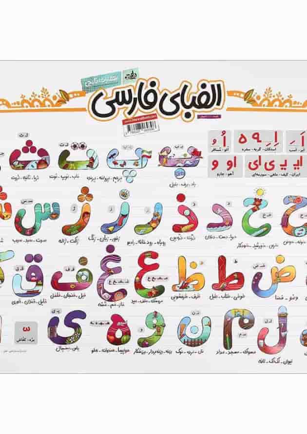 پوستر الفبای فارسی اول سایز A2 انتشارات کتاب نارنجی جلد