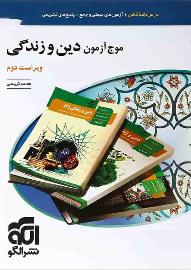 کتاب دین و زندگی جامع کنکور سری موج آزمون انتشارات الگو جلد