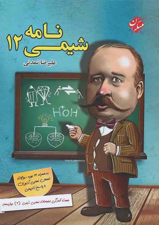 کتاب شیمی نامه دوازدهم انتشارات مبتکران جلد