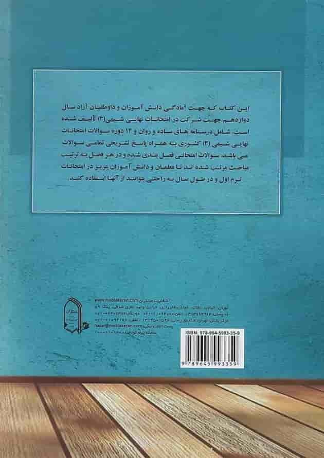 کتاب شیمی نامه دوازدهم انتشارات مبتکران پشت جلد