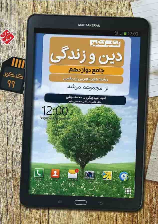 کتاب دین و زندگی دوازدهم سری مرشد انتشارات مبتکران جلد