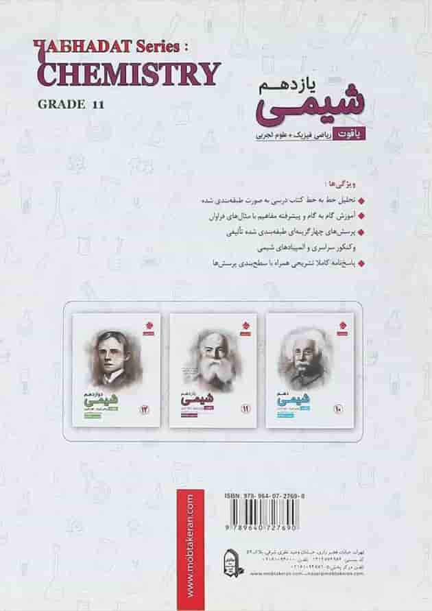 کتاب شیمی یازدهم سری یاقوت انتشارات مبتکران پشت جلد