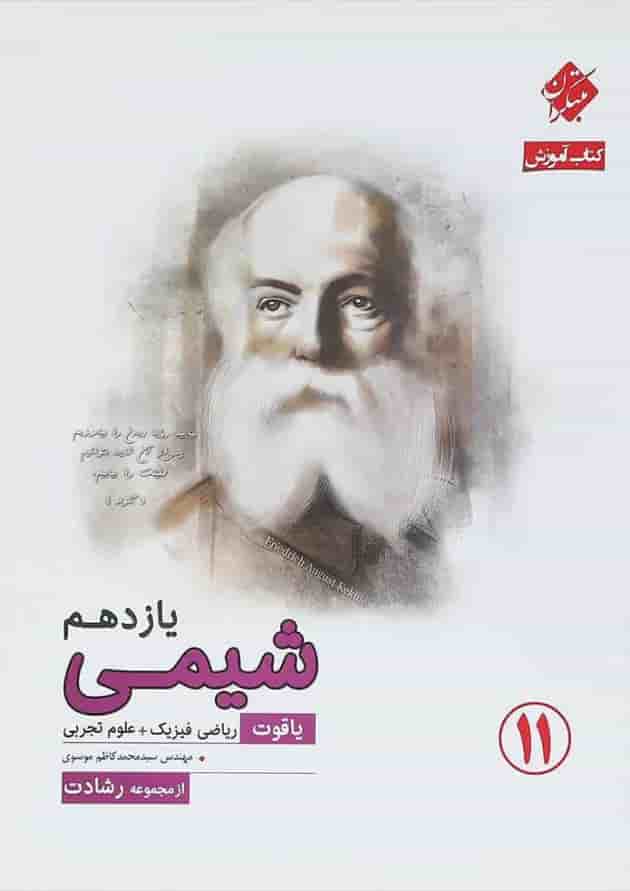 کتاب شیمی یازدهم سری یاقوت انتشارات مبتکران جلد