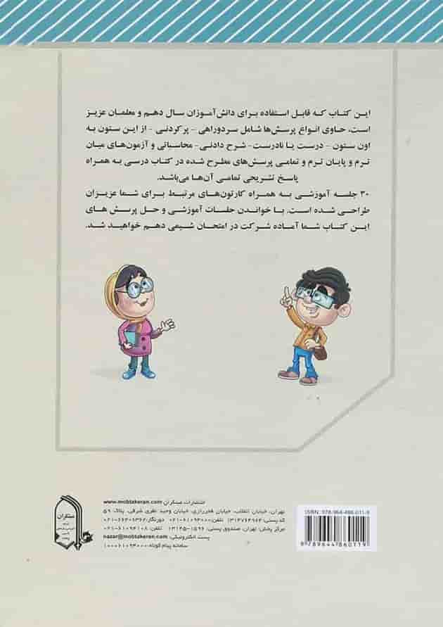 کتاب شیمی نامه دهم انتشارات مبتکران پشت جلد