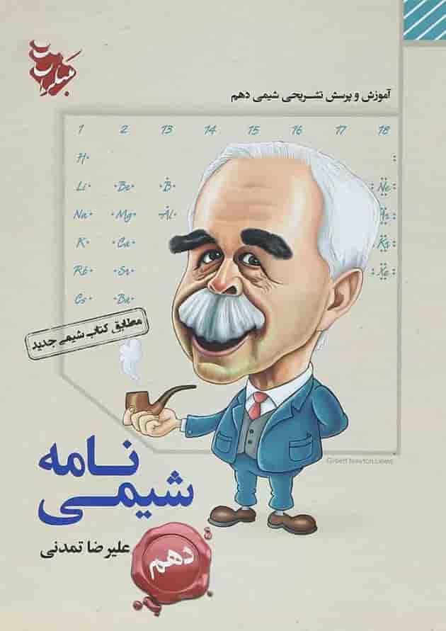 کتاب شیمی نامه دهم انتشارات مبتکران جلد