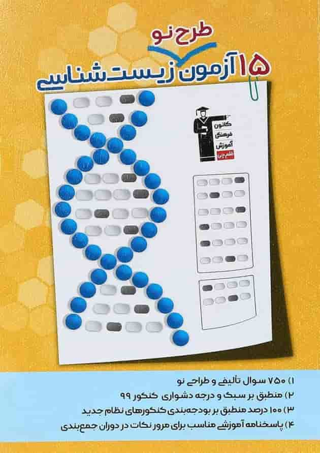 کتاب 15 آزمون طرح نو زیست شناسی جامع کنکور تجربی انتشارات کانون فرهنگی آموزش جلد