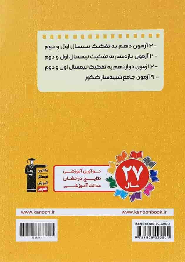 کتاب 15 آزمون طرح نو زیست شناسی جامع کنکور تجربی انتشارات کانون فرهنگی آموزش پشت جلد