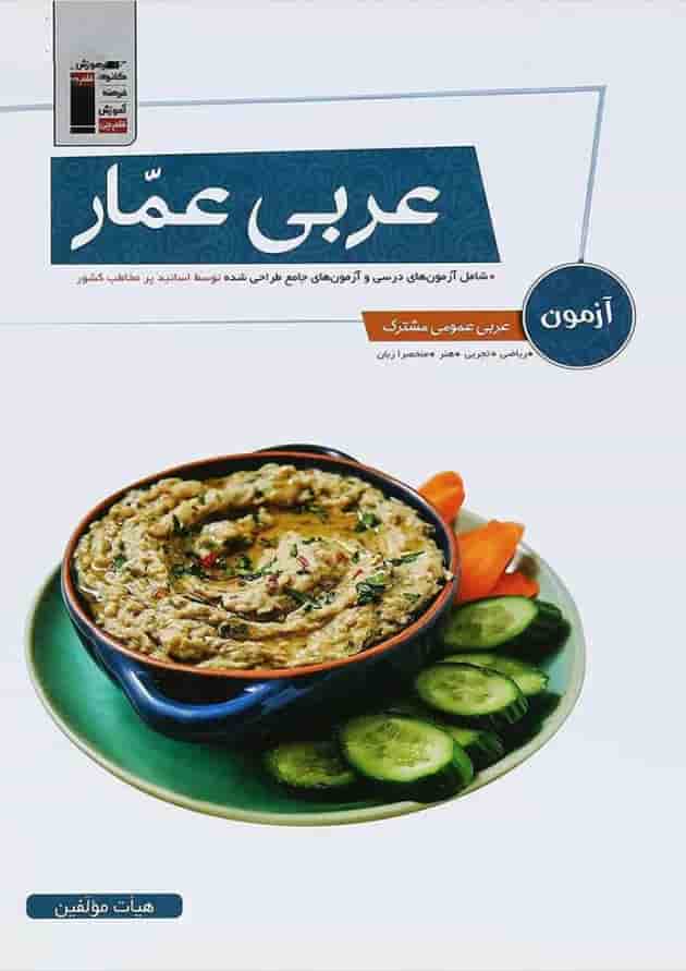کتاب آزمون عربی عمار جامع کنکور انتشارات کانون فرهنگی آموزش جلد