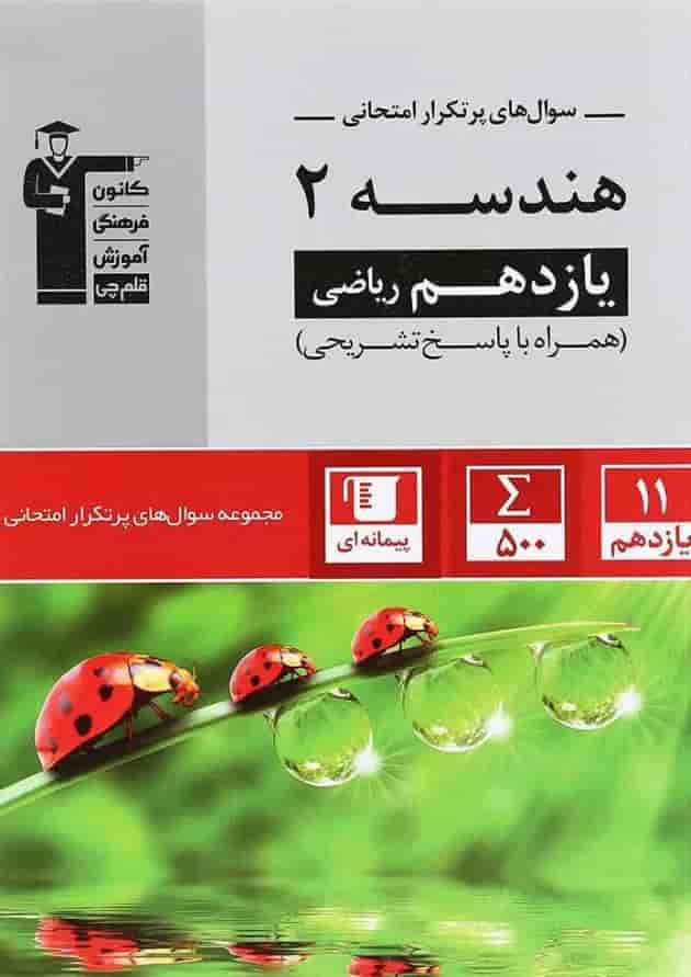 کتاب هندسه یازدهم ریاضی سری سوال های پرتکرار انتشارات کانون فرهنگی آموزش جلد