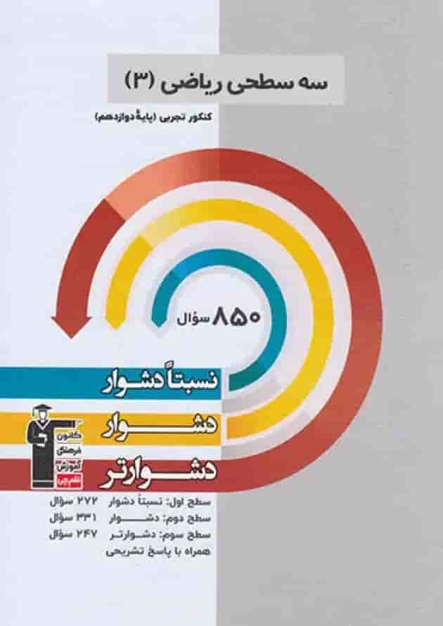 ریاضی دوازدهم تجربی سه سطحی قلم چی جلد
