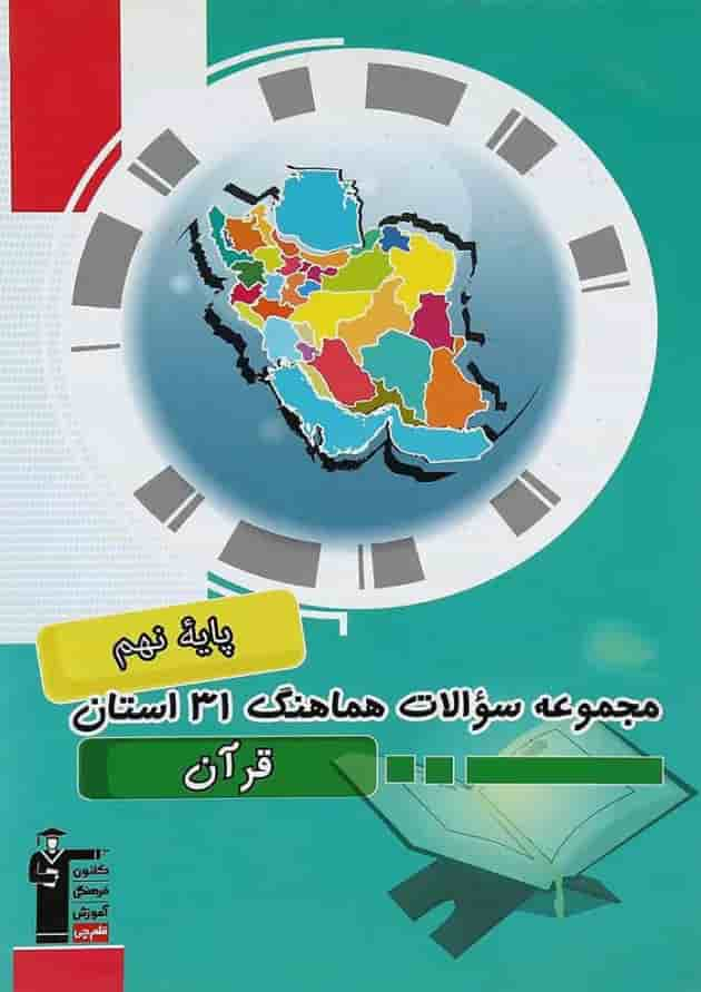 کتاب مجموعه سوالات هماهنگ 31 استان قرآن نهم انتشارات کانون فرهنگی آموزش جلد