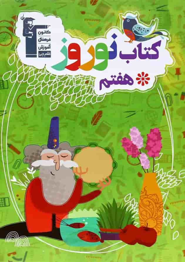 کتاب نوروز هفتم انتشارات کانون فرهنگی آموزش جلد