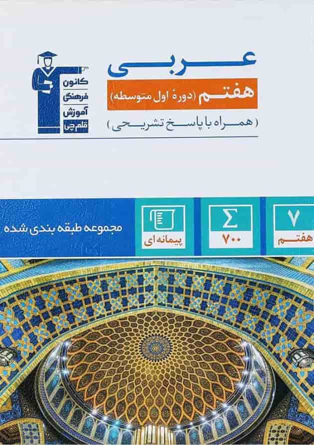 کتاب عربی هفتم سری طبقه بندی شده انتشارات کانون فرهنگی آموزش جلد