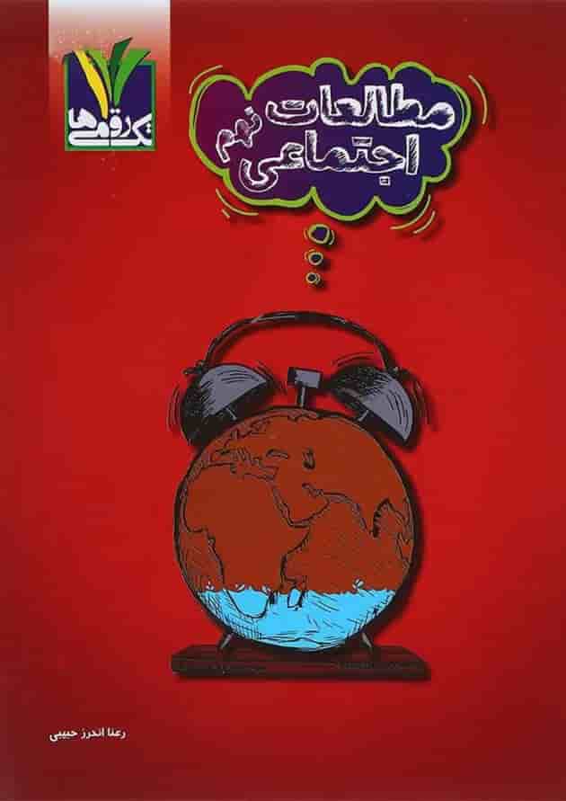 کتاب مطالعات اجتماعی نهم انتشارات تک رقمی ها جلد