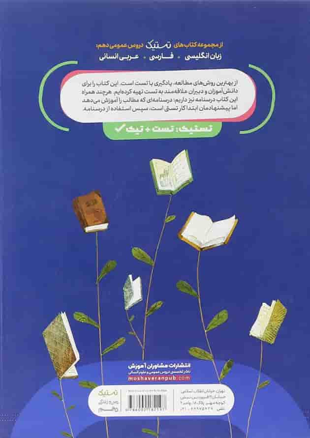 کتاب دین و زندگی دهم انسانی سری تستیک انتشارات مشاوران آموزش پشت جلد