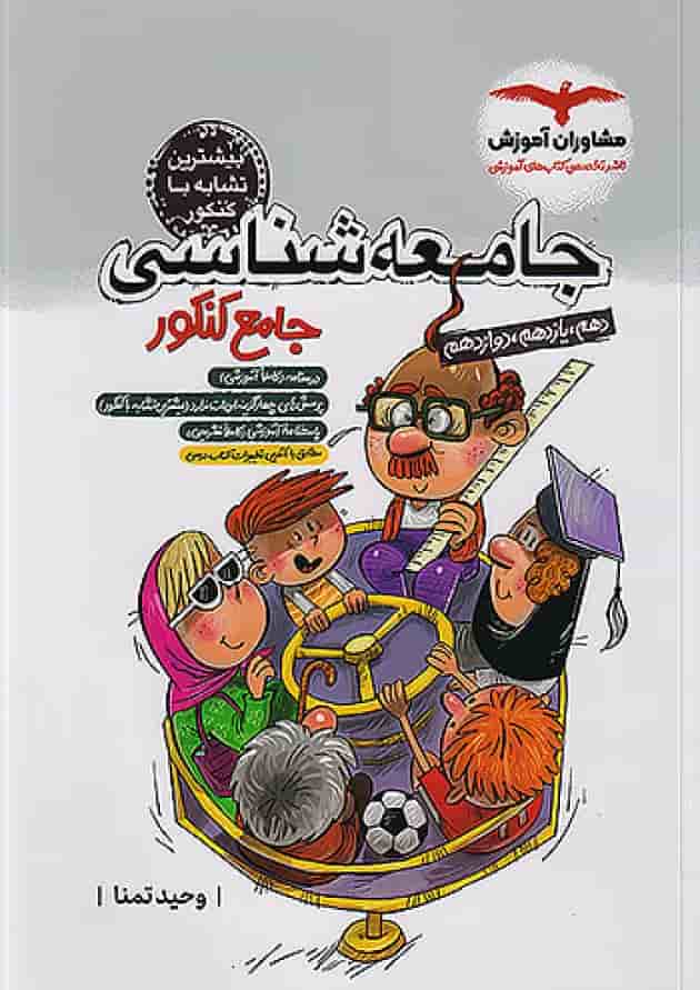 جامعه شناسی جامع کنکور انسانی مشاوران آموزش جلد