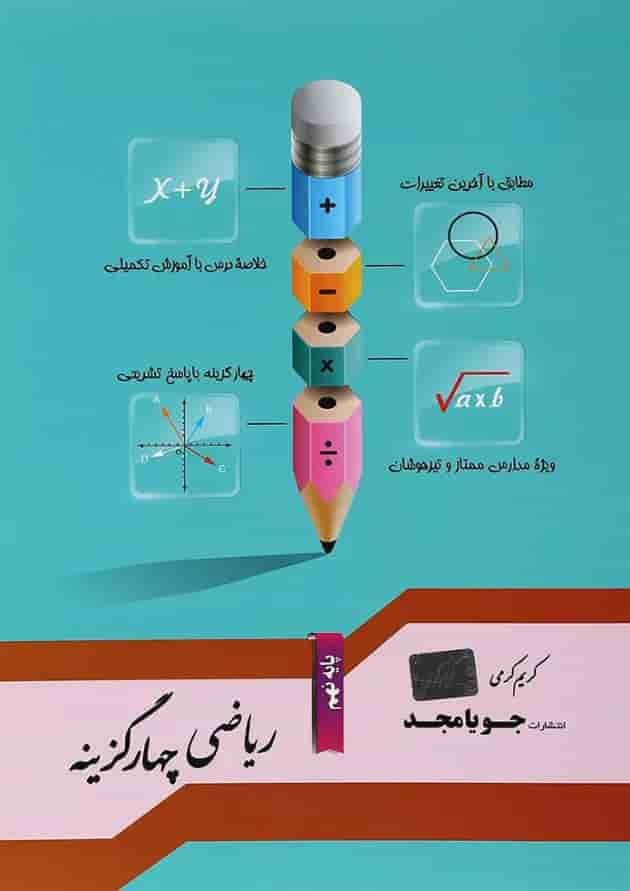 کتاب ریاضی نهم سری چهار گزینه انشترات جویامجد جلد