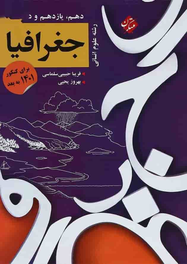 کتاب جغرافیا جامع کنکور انسانی انتشارات مبتکران جلد
