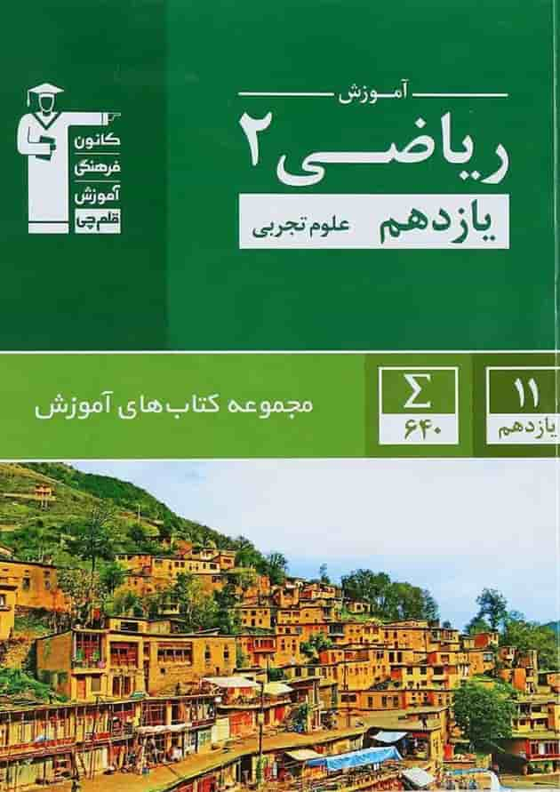 کتاب ریاضی یازدهم تجربی سری کتاب های آموزش انتشارات کانون فرهنگی آموزش جلد